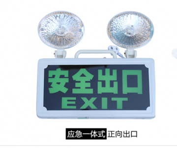 一體式消防應(yīng)急燈